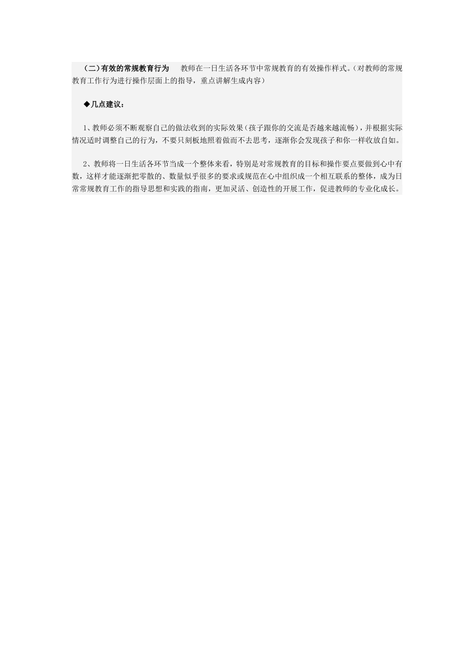 在常规教育中促进师幼共同成长公开课_第2页