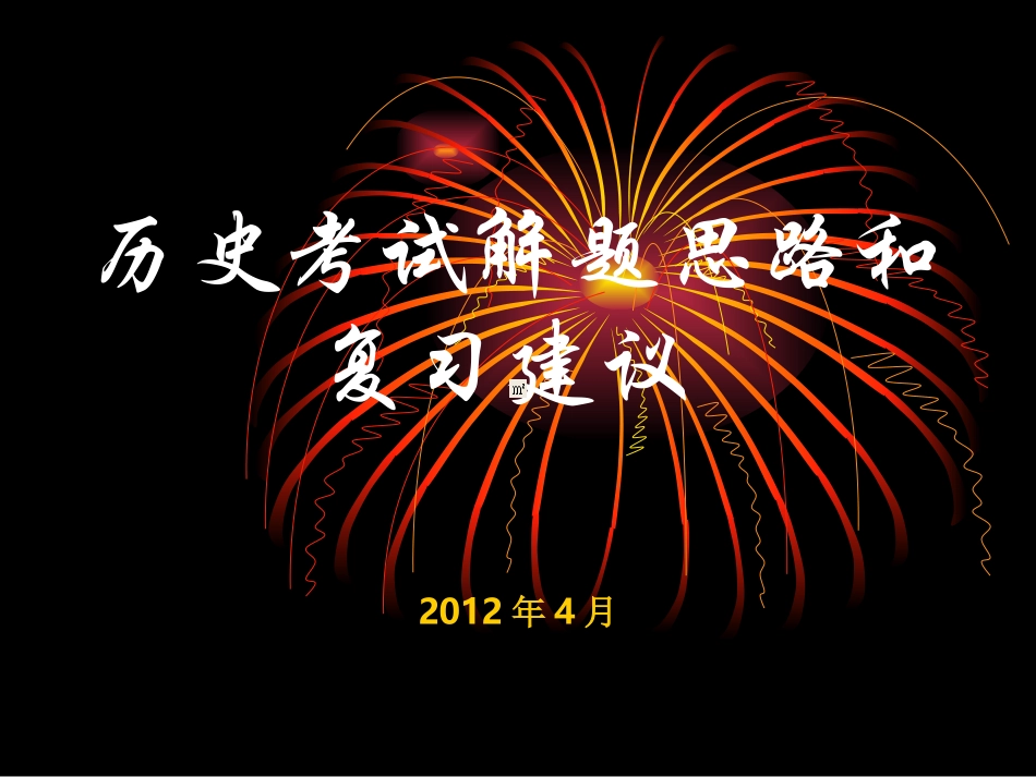 历史考试的解题思路_第1页