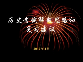 历史考试的解题思路