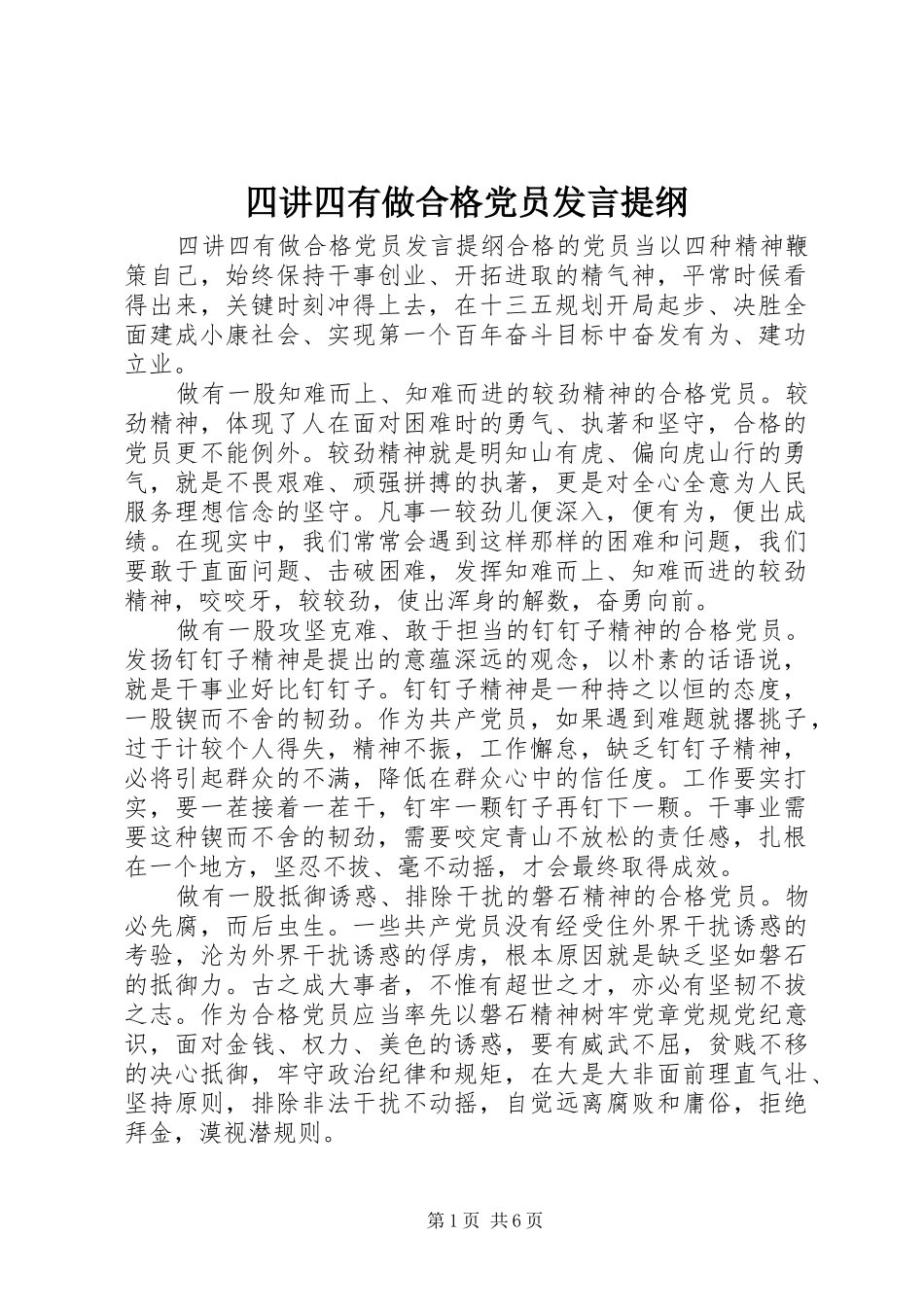 四讲四有做合格党员发言提纲_第1页