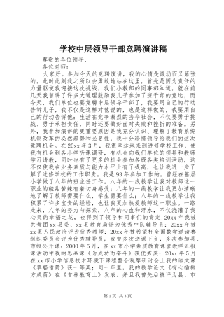 学校中层领导干部竞聘演讲稿