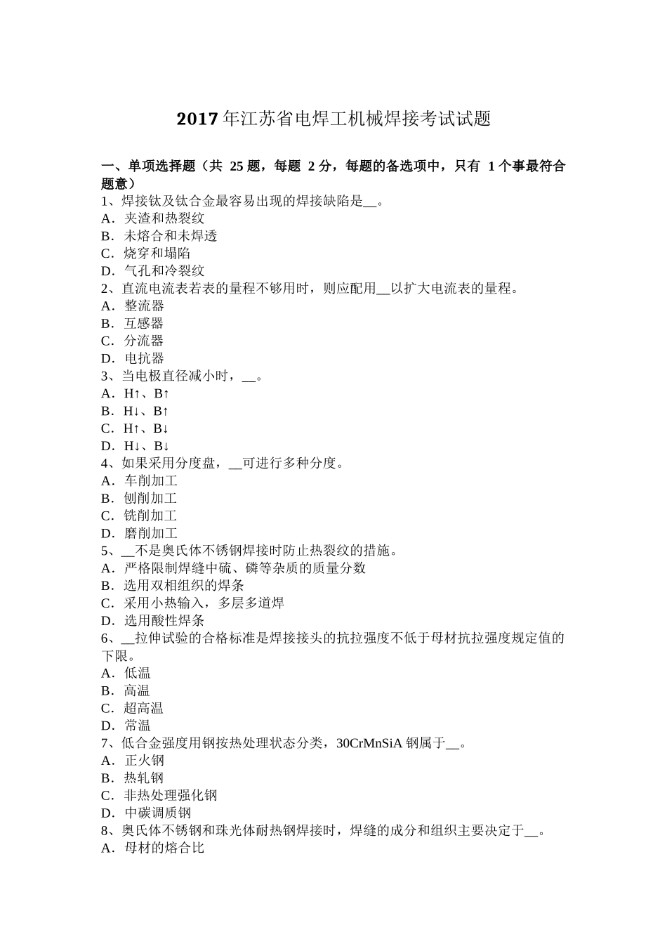 2017年江苏省电焊工机械焊接考试试题_第1页