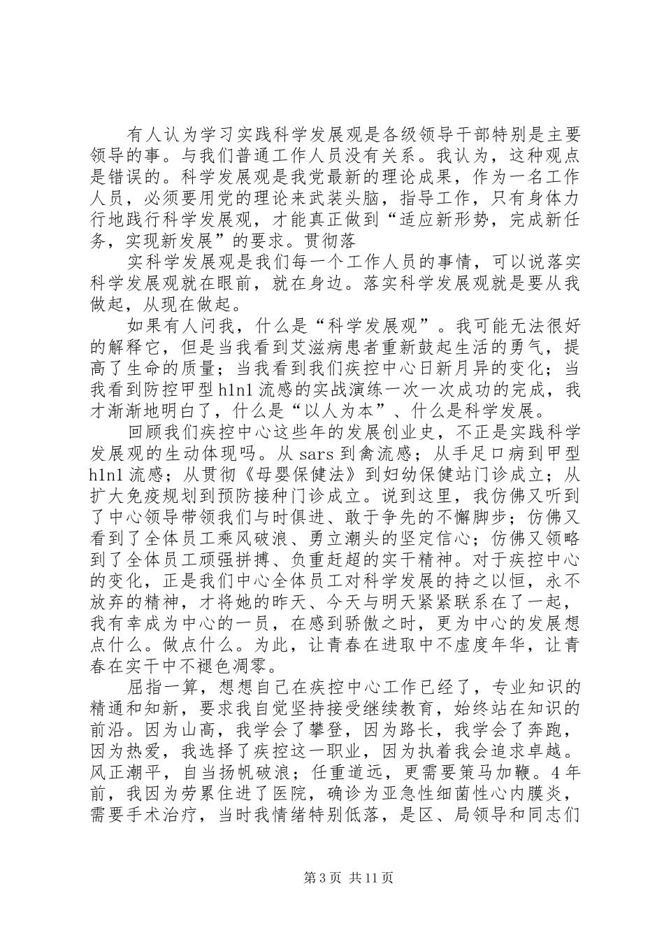 疾控中心演讲稿_第3页