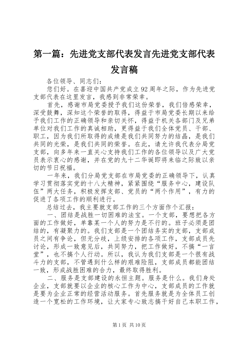第一篇：先进党支部代表发言先进党支部代表发言稿_第1页