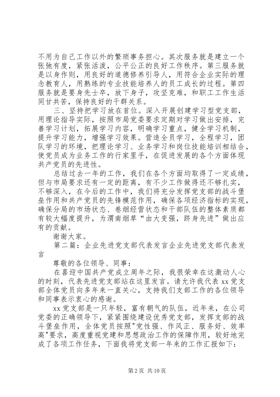 第一篇：先进党支部代表发言先进党支部代表发言稿_第2页