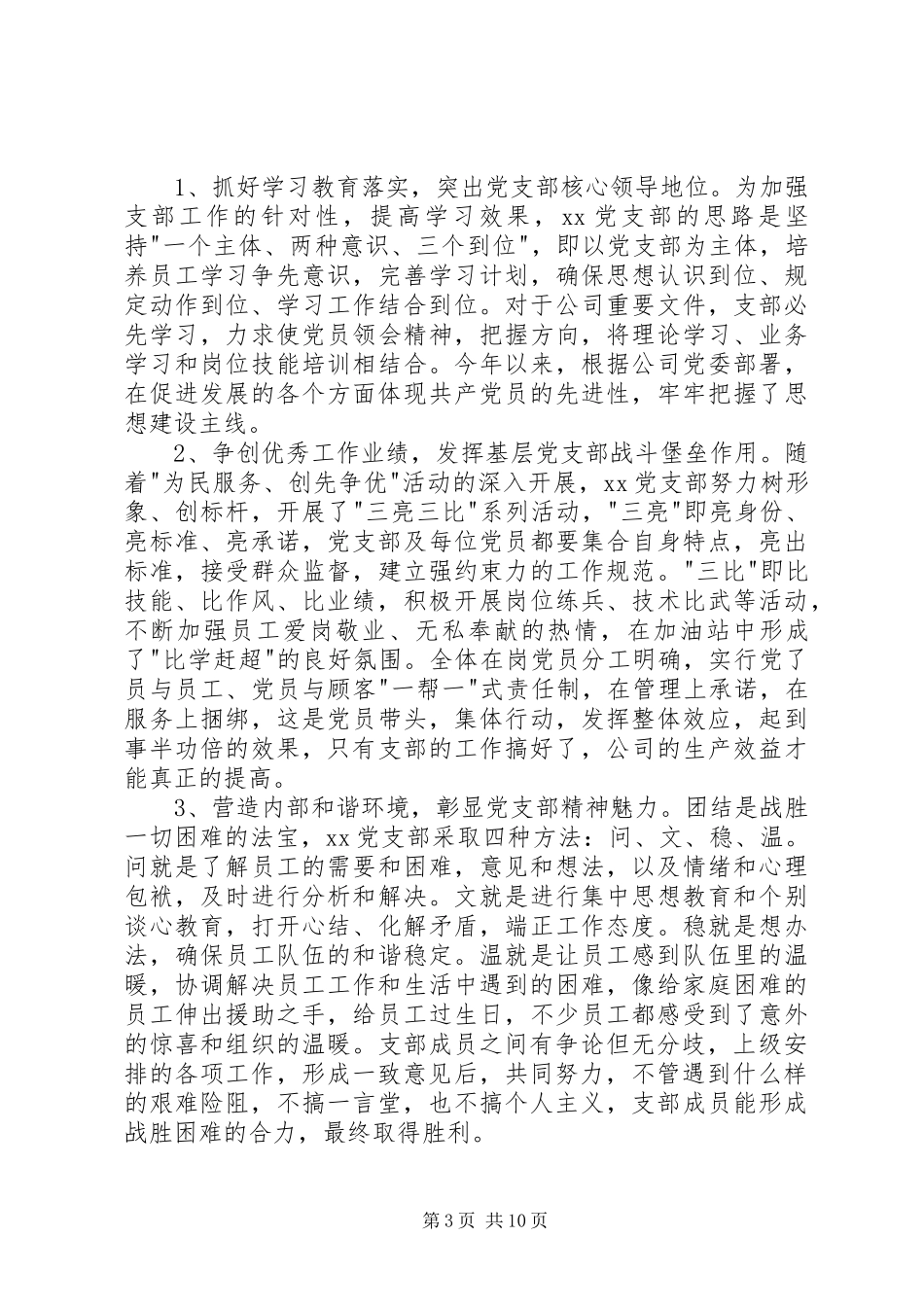 第一篇：先进党支部代表发言先进党支部代表发言稿_第3页