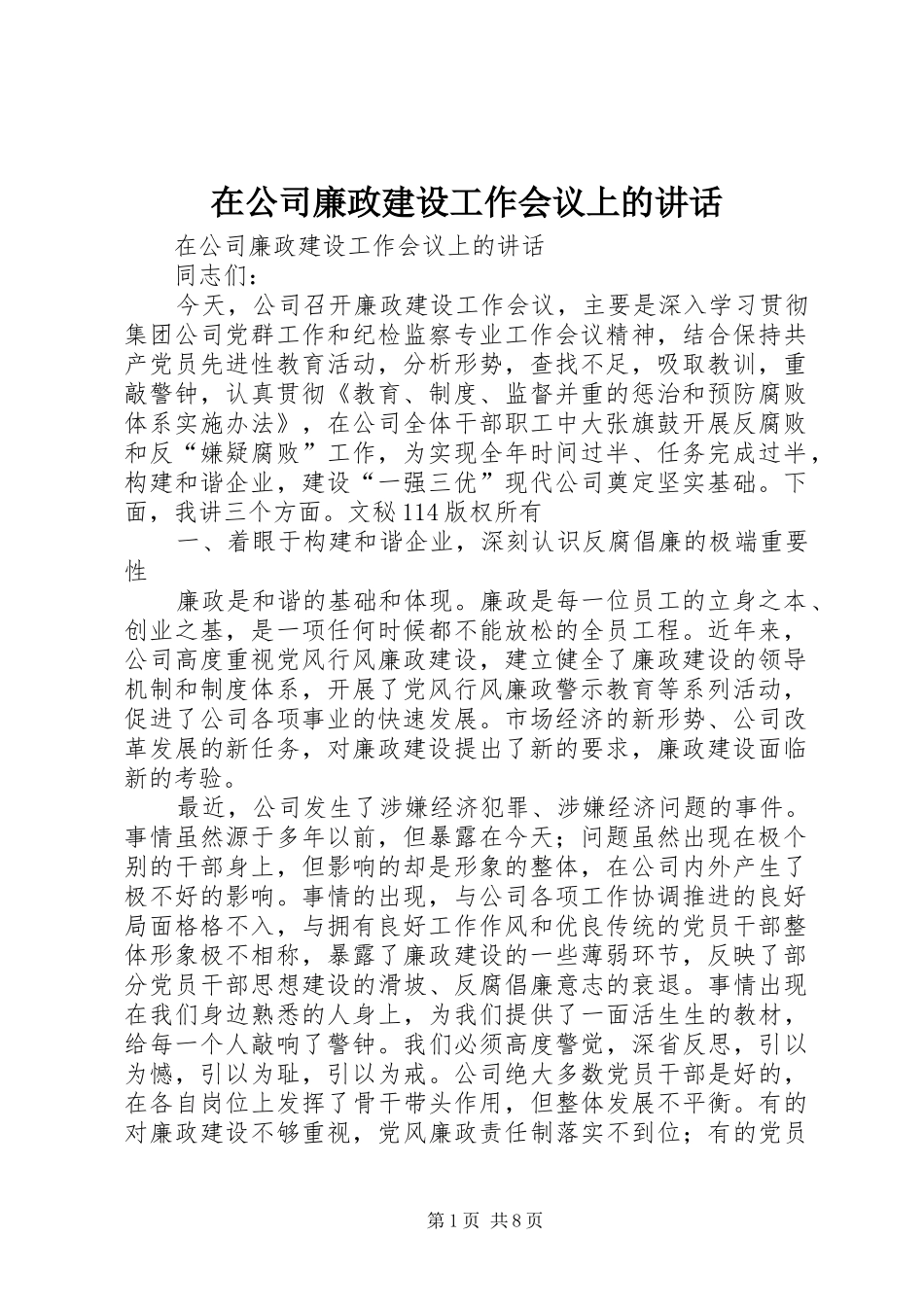 在公司廉政建设工作会议上的讲话_第1页