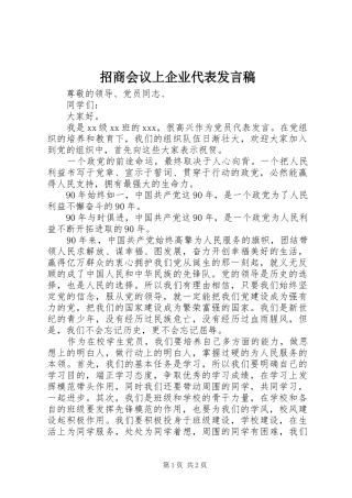 招商会议上企业代表发言稿