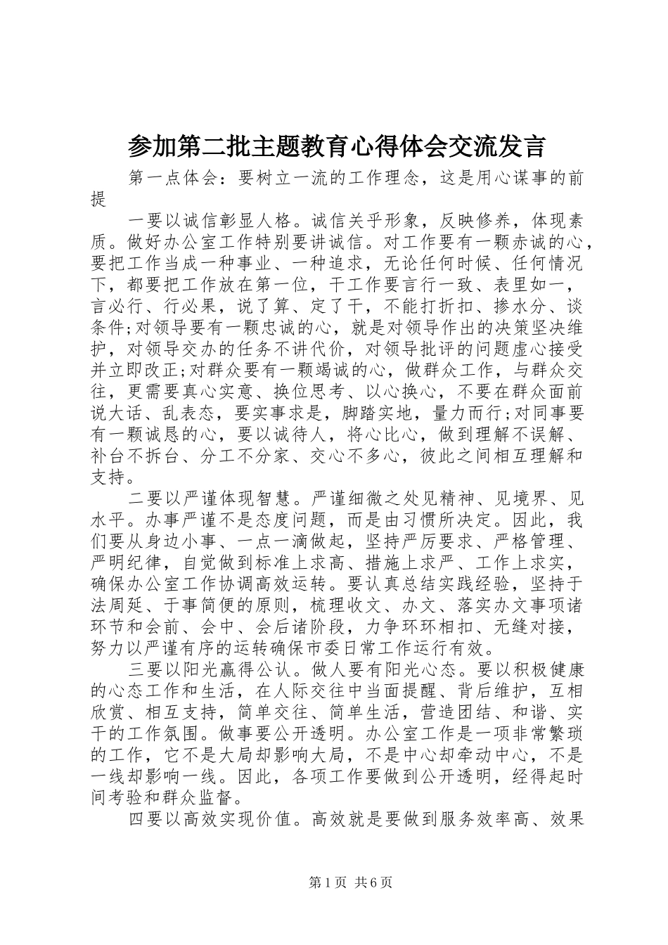 参加第二批主题教育心得体会交流发言_第1页