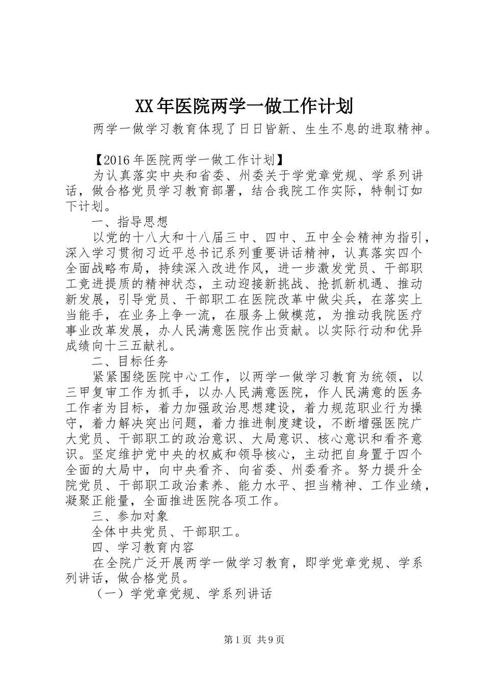XX年医院两学一做工作计划_第1页