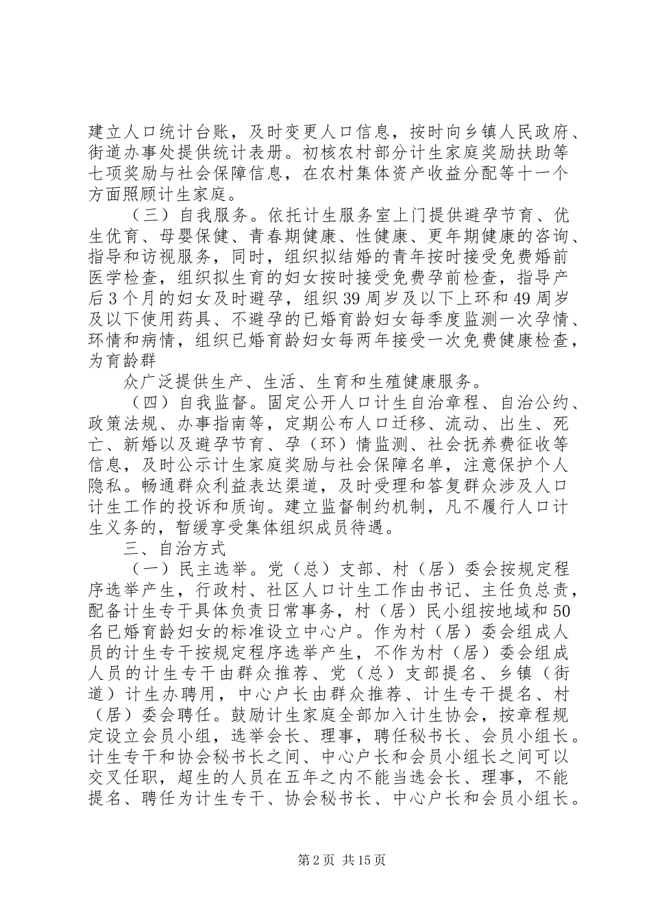 XX市XX县区人口和计划生育基层群众自治_第2页