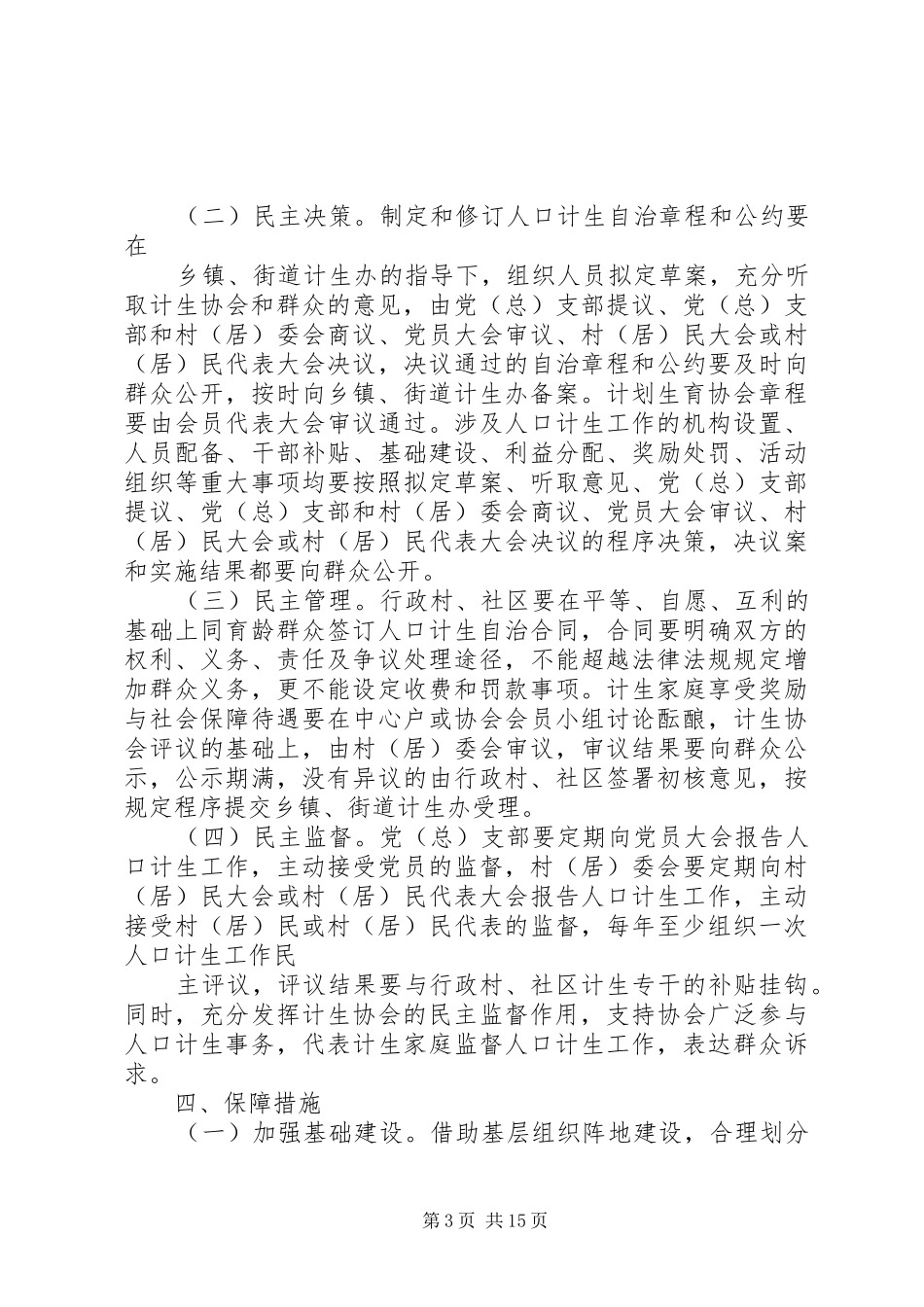 XX市XX县区人口和计划生育基层群众自治_第3页