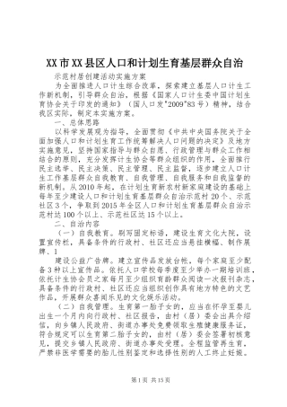 XX市XX县区人口和计划生育基层群众自治