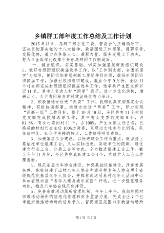 乡镇群工部年度工作总结及工作计划