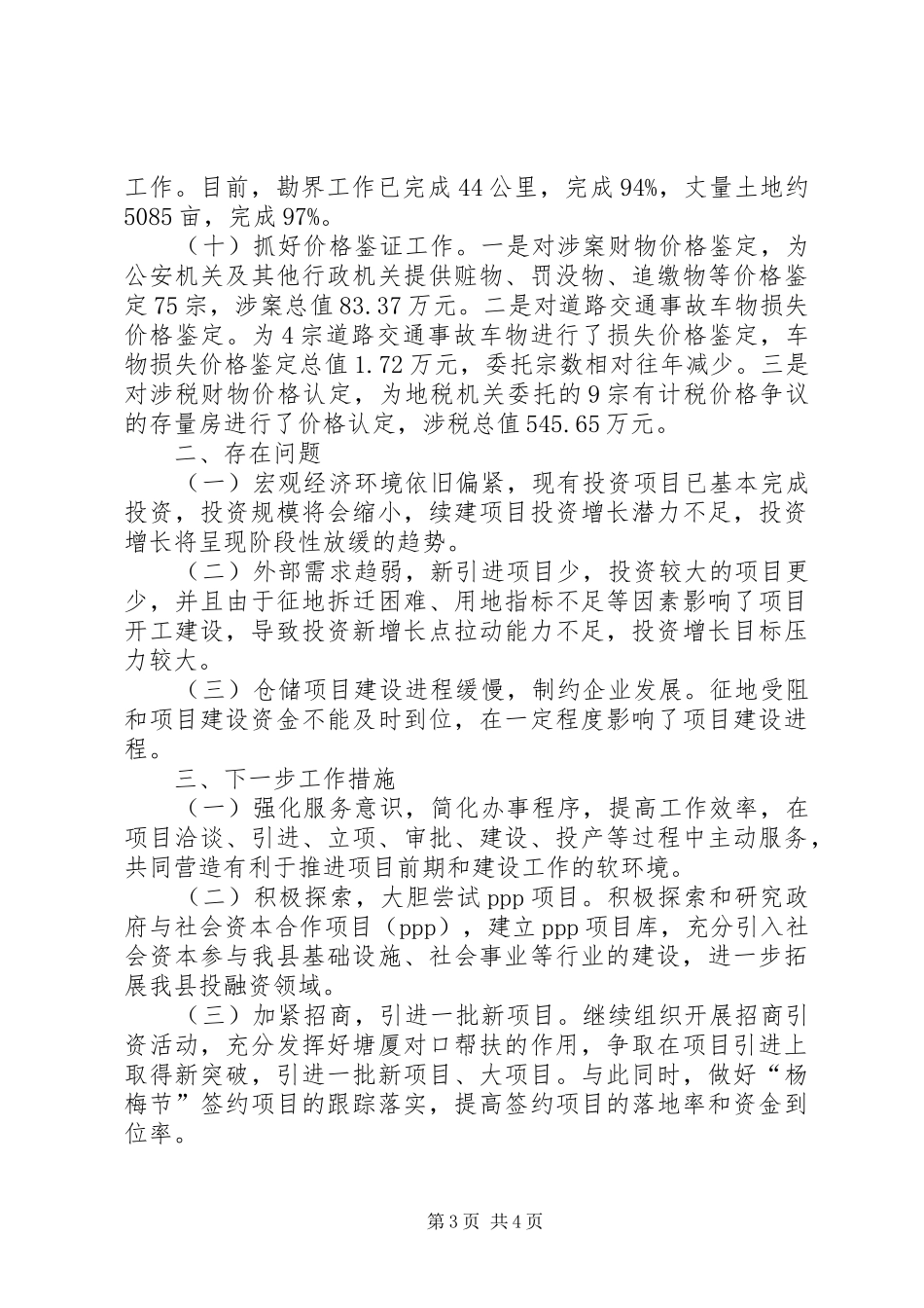 乡镇发改委上半年总结及下半年工作计划_第3页