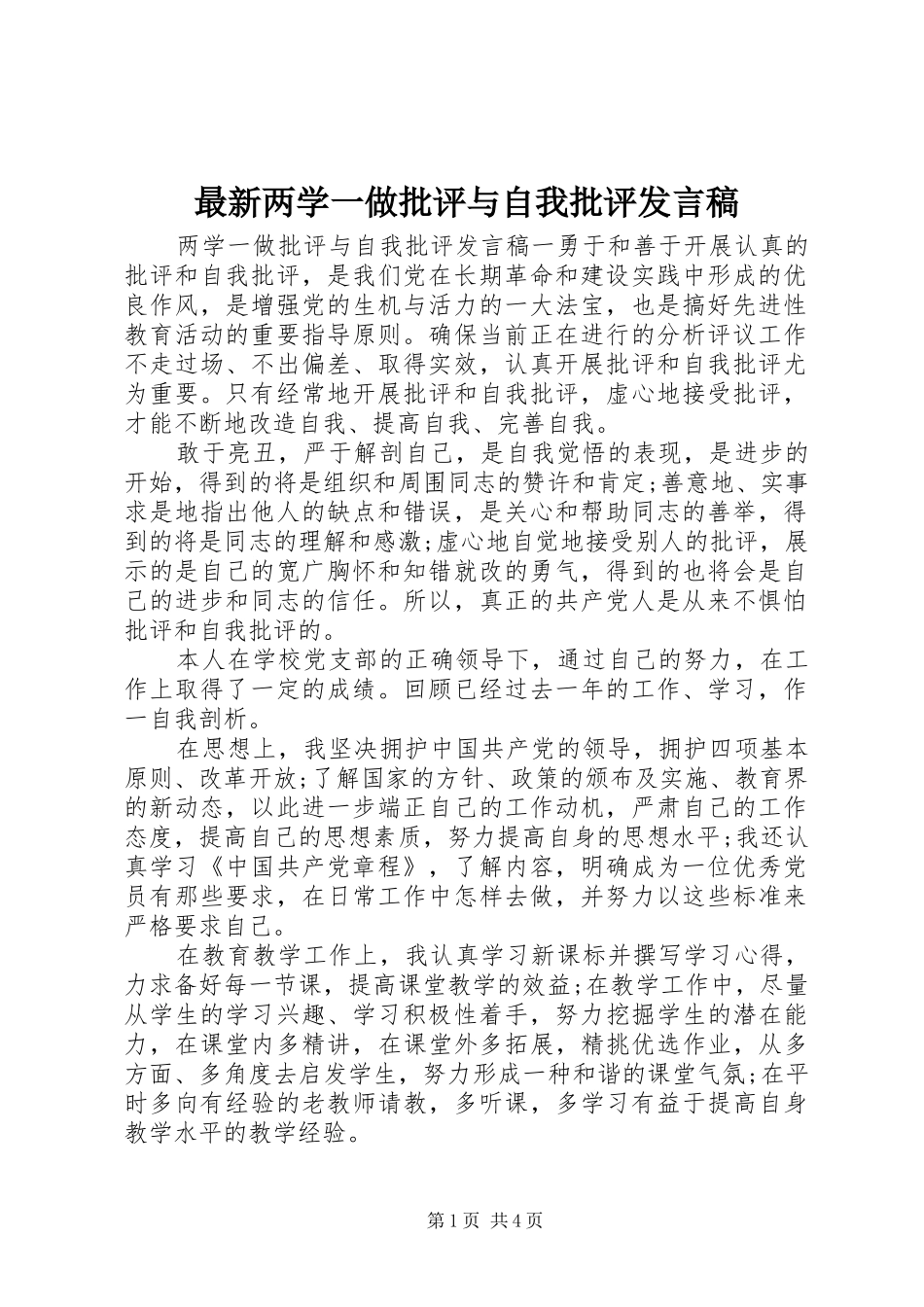 最新两学一做批评与自我批评发言稿_第1页
