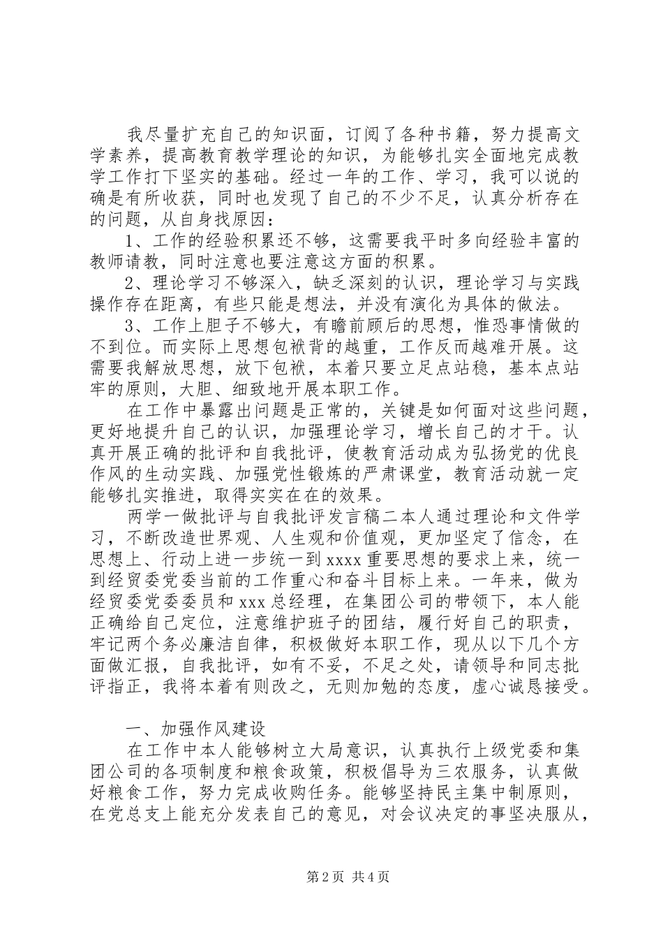 最新两学一做批评与自我批评发言稿_第2页