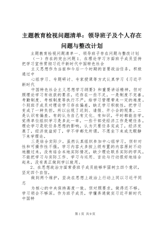 主题教育检视问题清单：领导班子及个人存在问题与整改计划