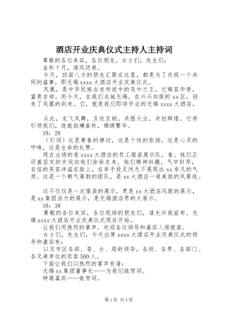 酒店开业庆典仪式主持人主持词