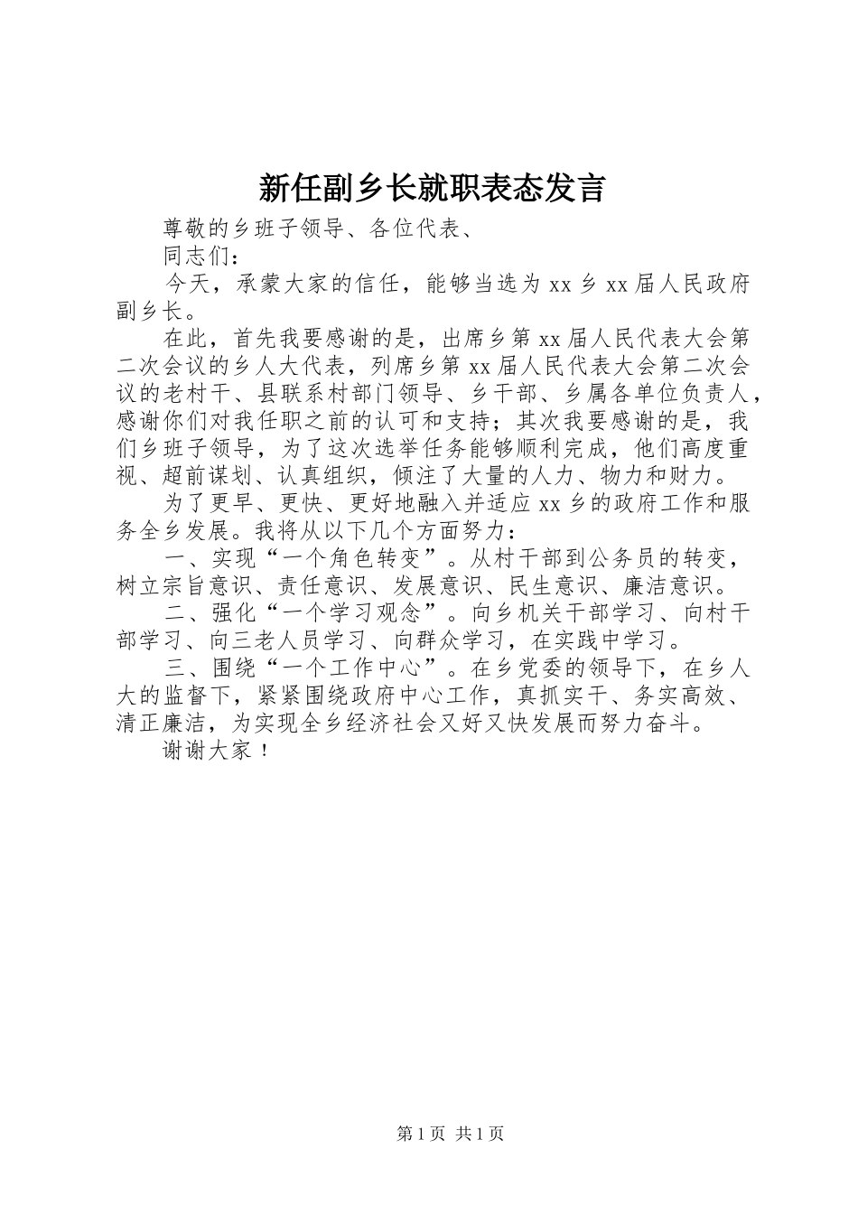 新任副乡长就职表态发言_第1页