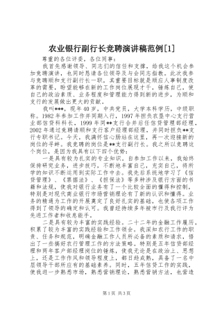 农业银行副行长竞聘演讲稿范例[1]
