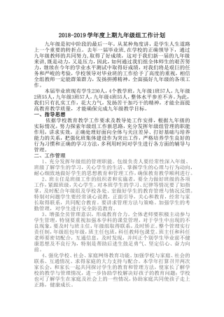 2018-2019学年度上期九年级组工作计划