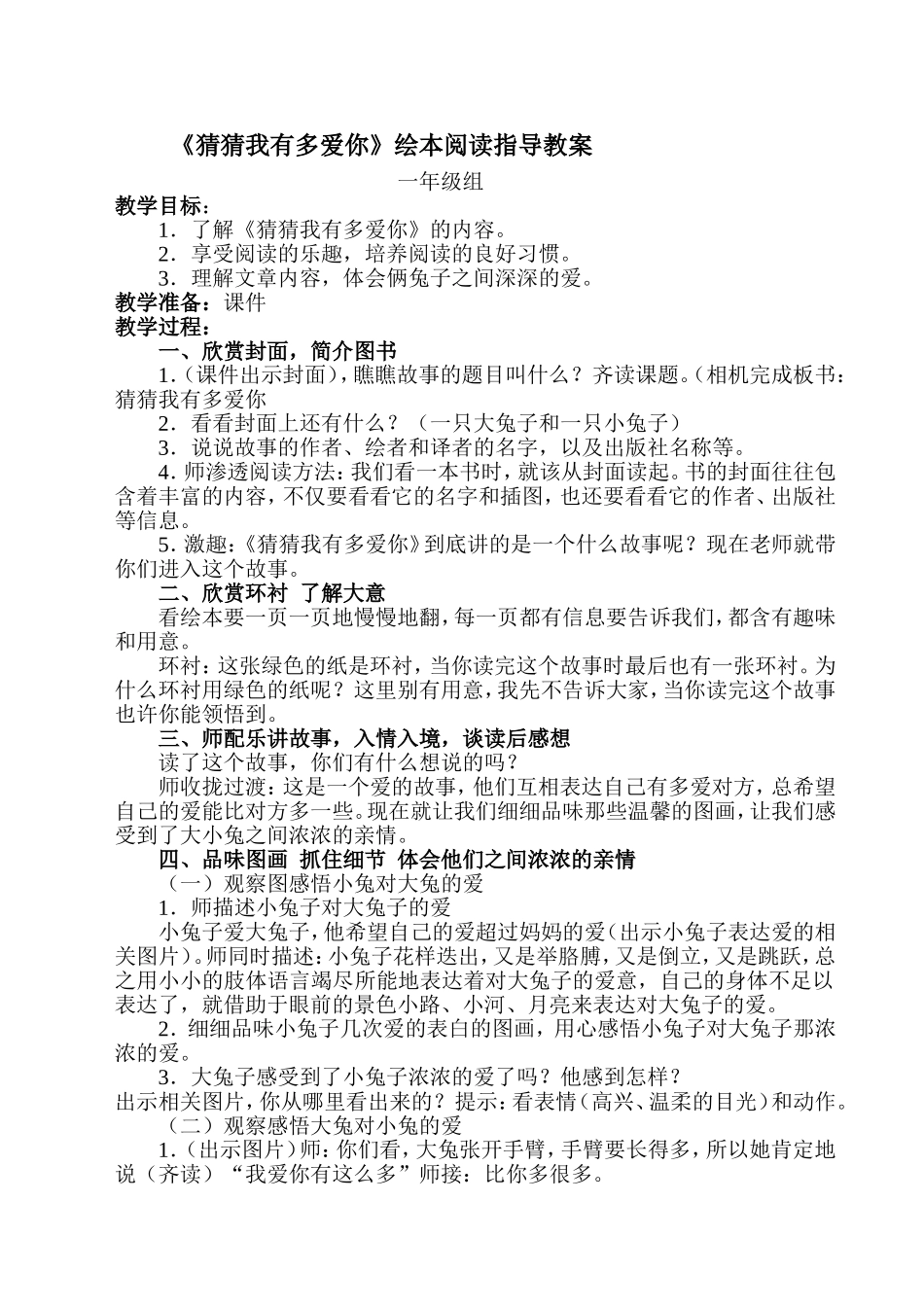 《猜猜我有多爱你》绘本阅读指导教案(一年级)_第1页