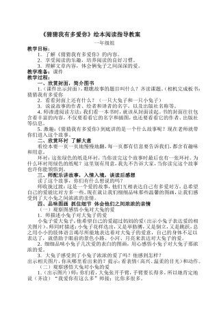 《猜猜我有多爱你》绘本阅读指导教案(一年级)