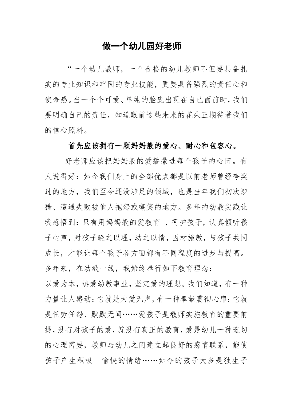 做一个幼儿园好老师_第1页