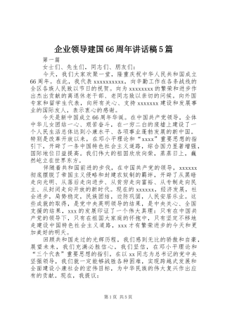 企业领导建国66周年讲话稿5篇