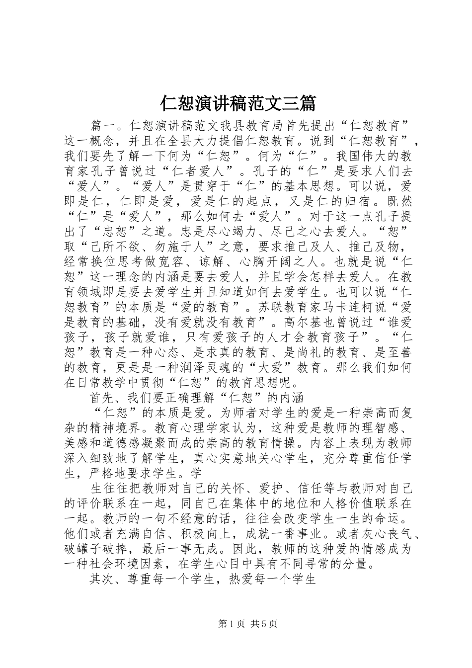 仁恕演讲稿范文三篇_第1页