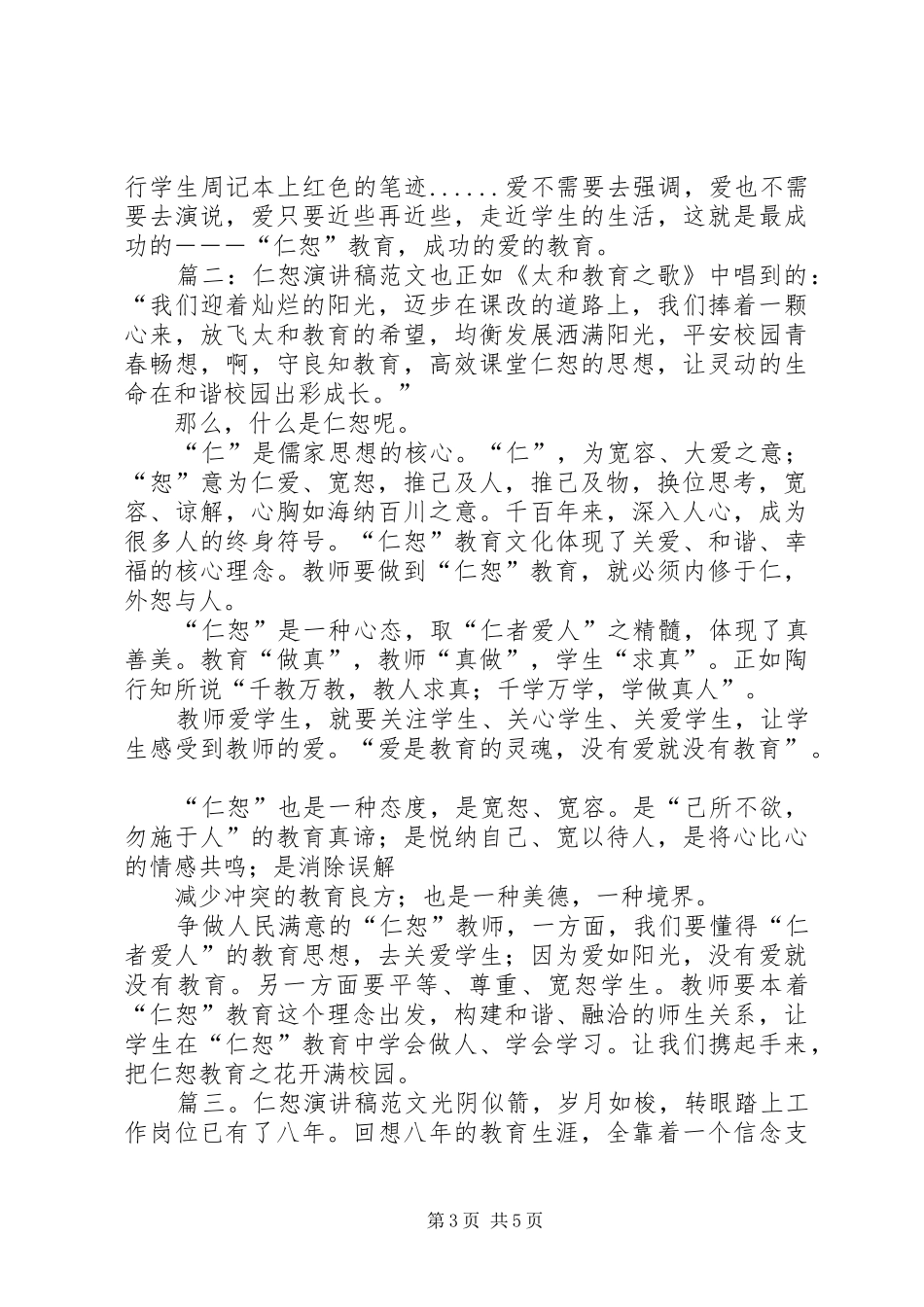 仁恕演讲稿范文三篇_第3页