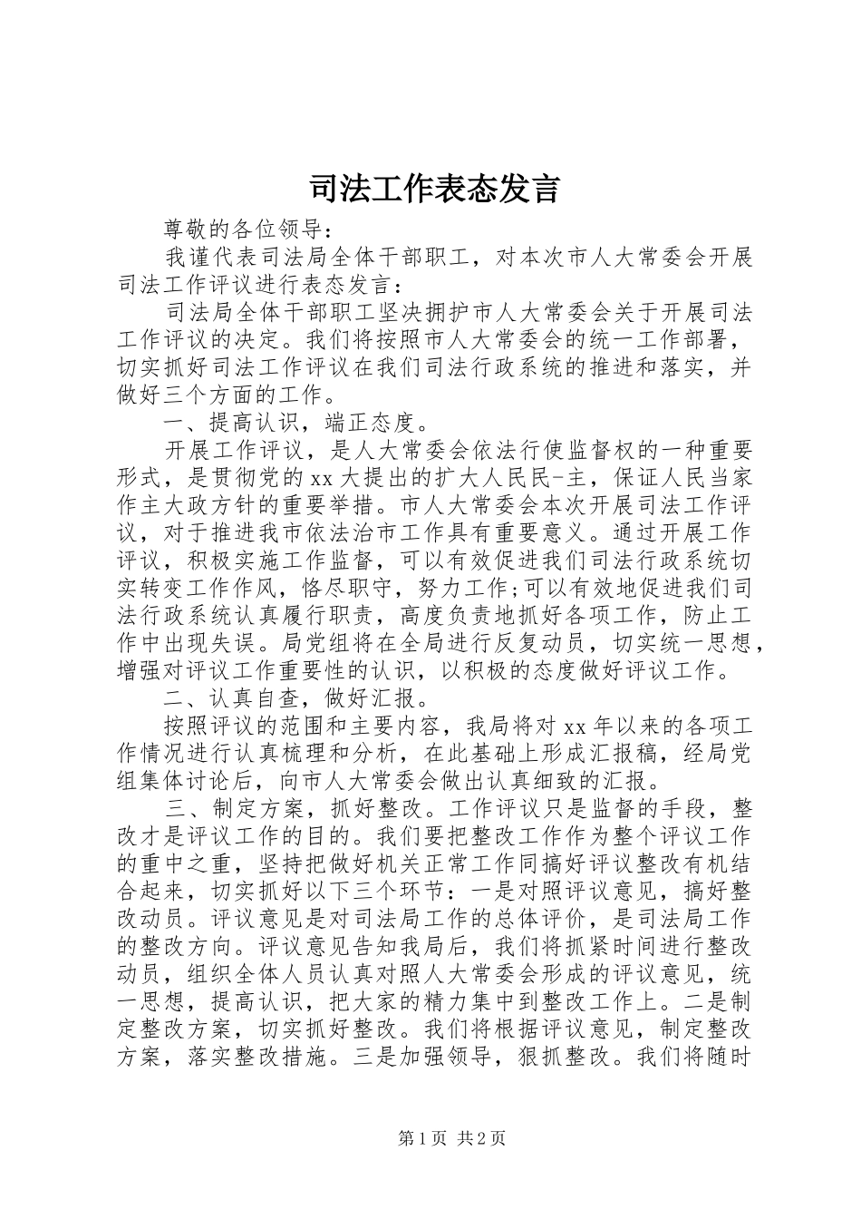 司法工作表态发言_第1页