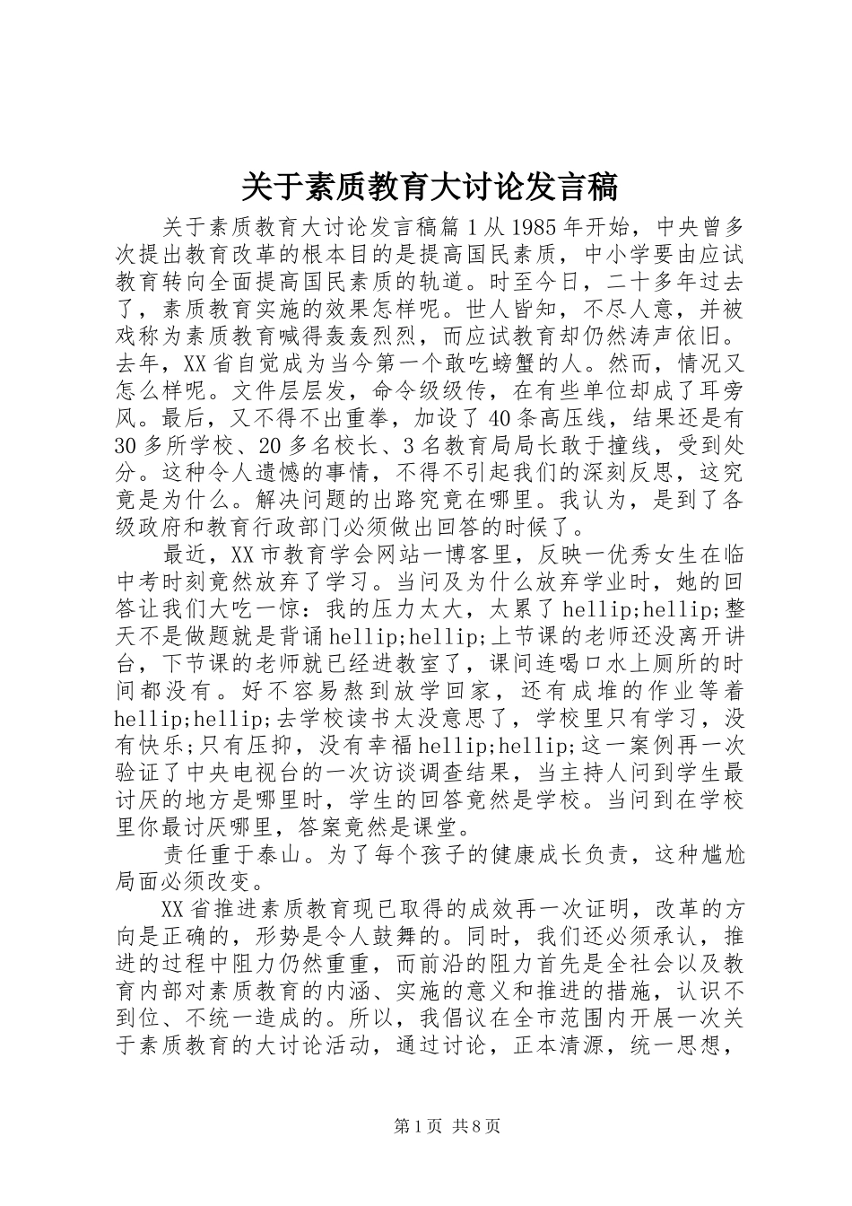 关于素质教育大讨论发言稿_第1页