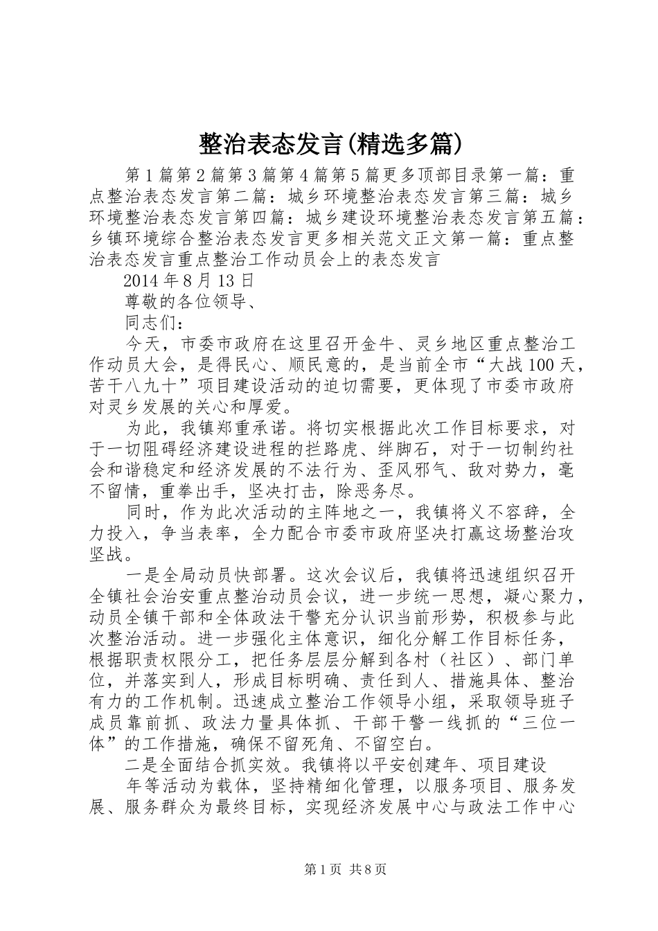 整治表态发言(精选多篇)_第1页