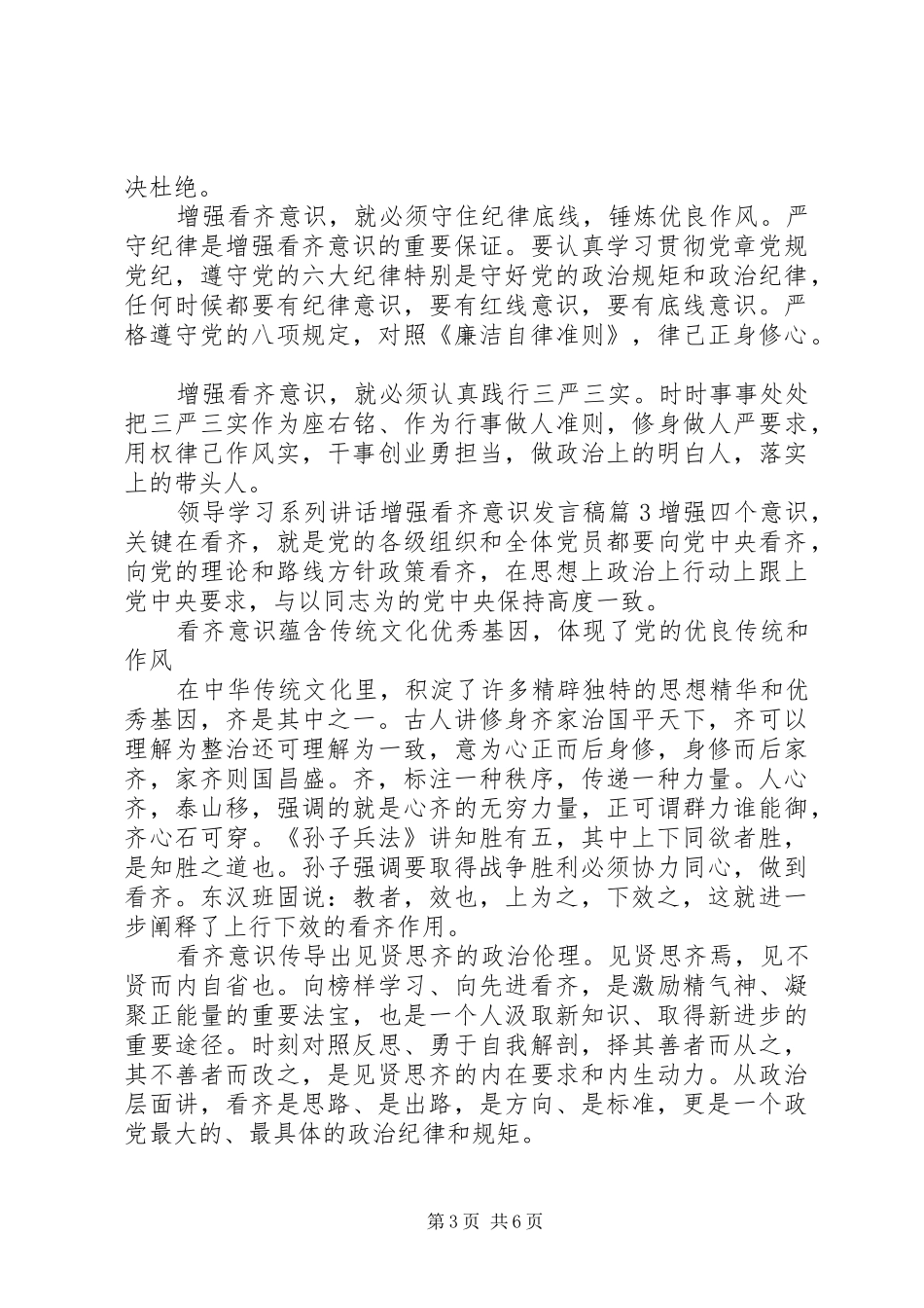 领导学习系列讲话增强看齐意识发言稿_第3页