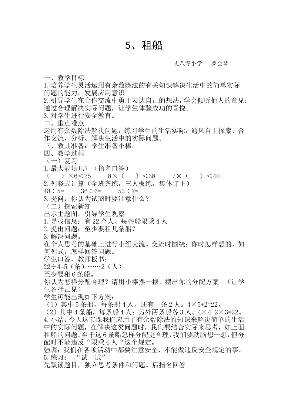 二年级数学下册《租船》教学案例_第1页