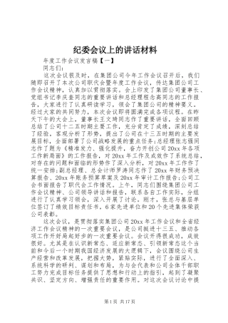 纪委会议上的讲话材料