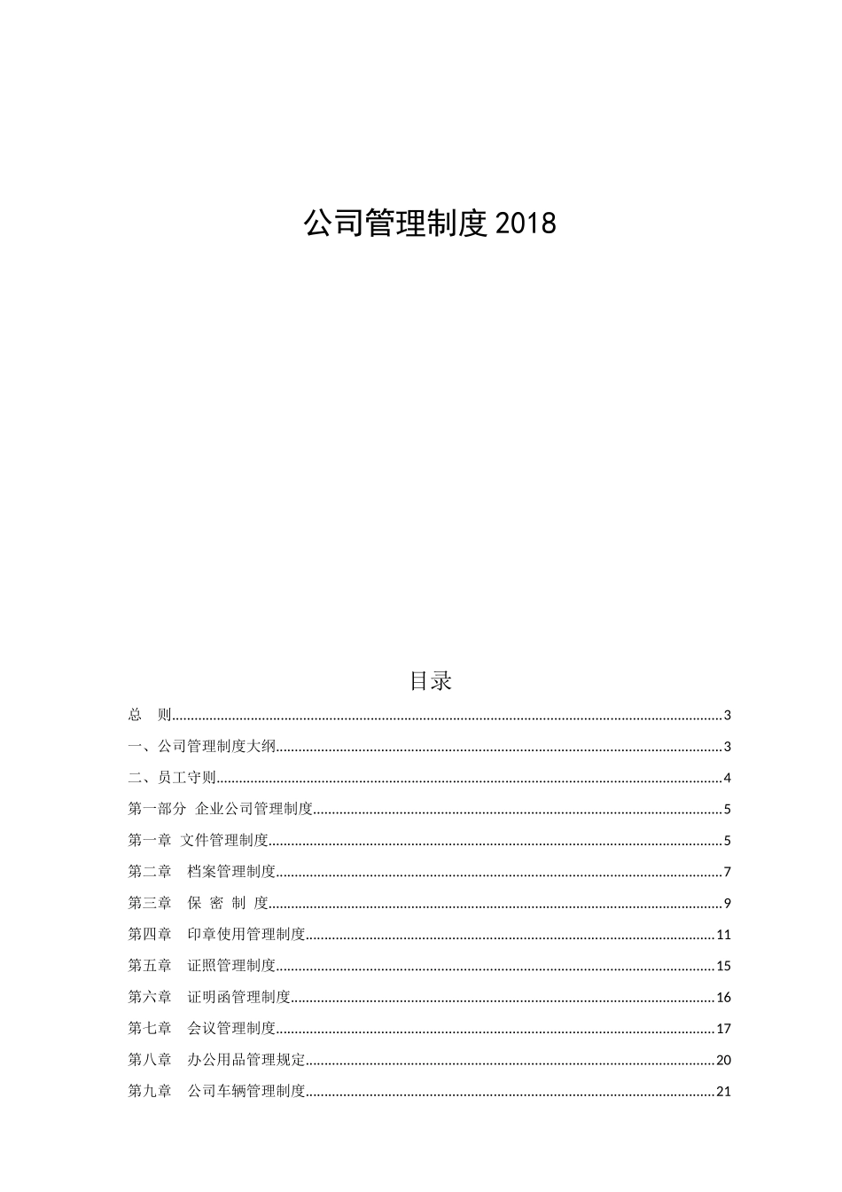 2018公司管理制度大全_第1页