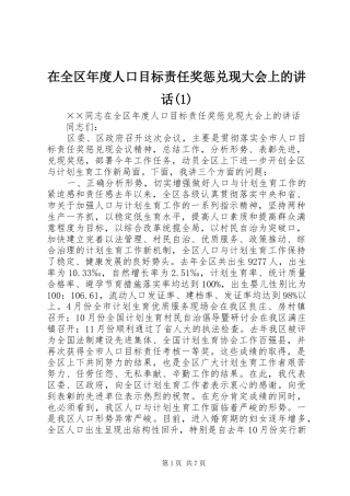 在全区年度人口目标责任奖惩兑现大会上的讲话(1)