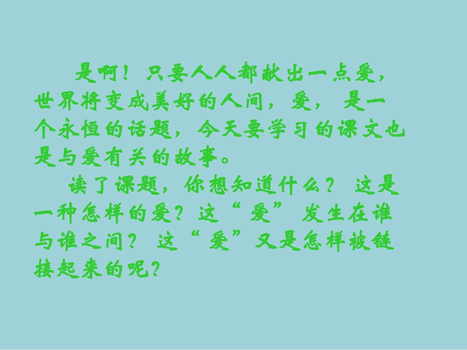 8爱之链第一课时_第3页