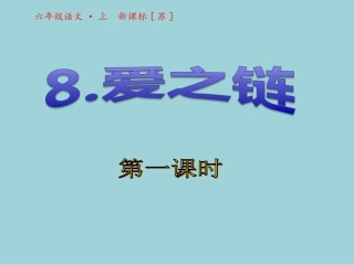8爱之链第一课时