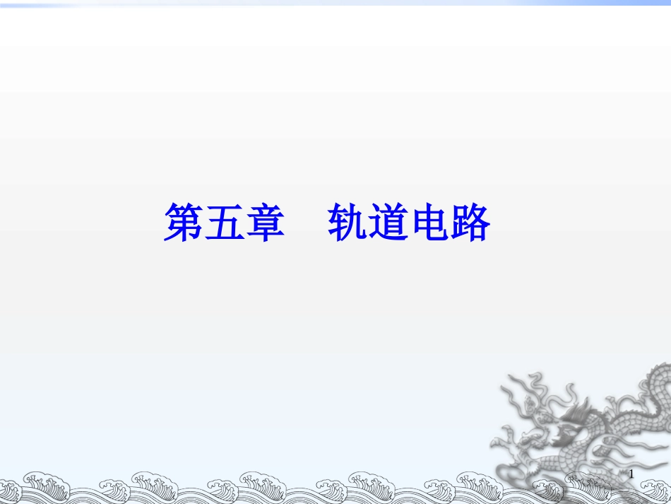 5-轨道电路-1_第1页