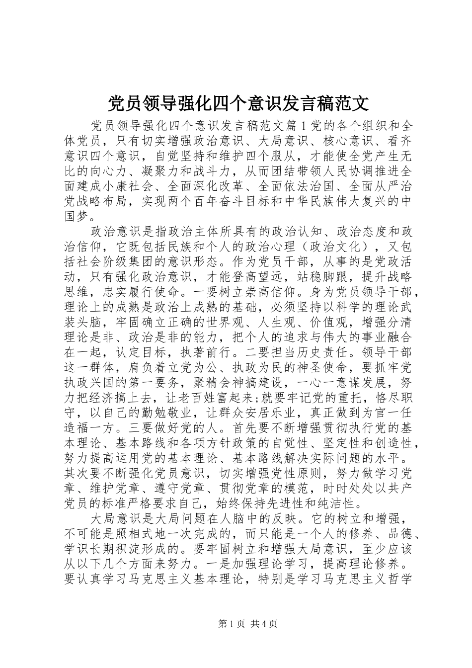 党员领导强化四个意识发言稿范文_第1页