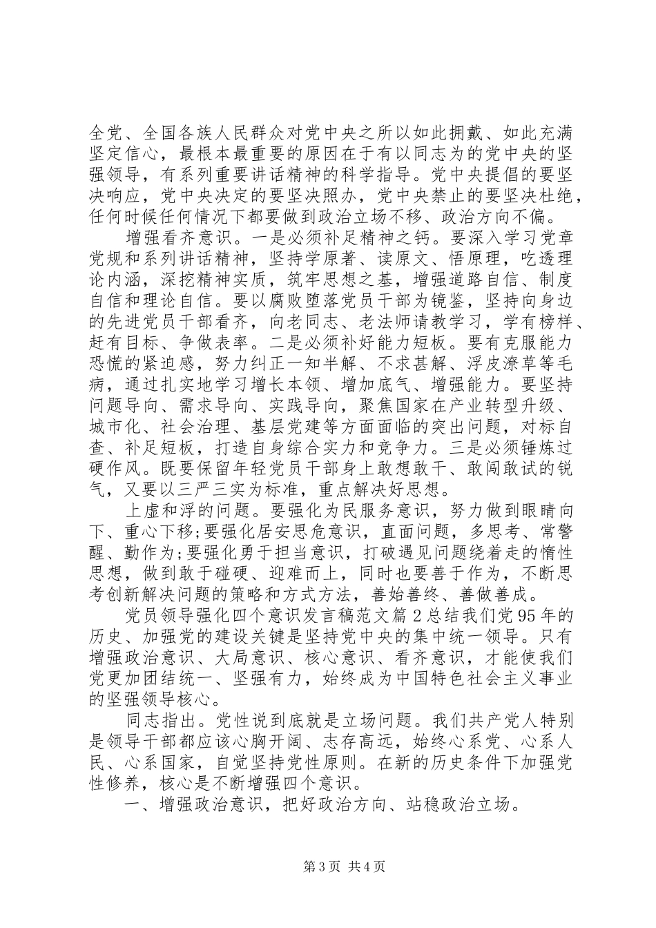 党员领导强化四个意识发言稿范文_第3页