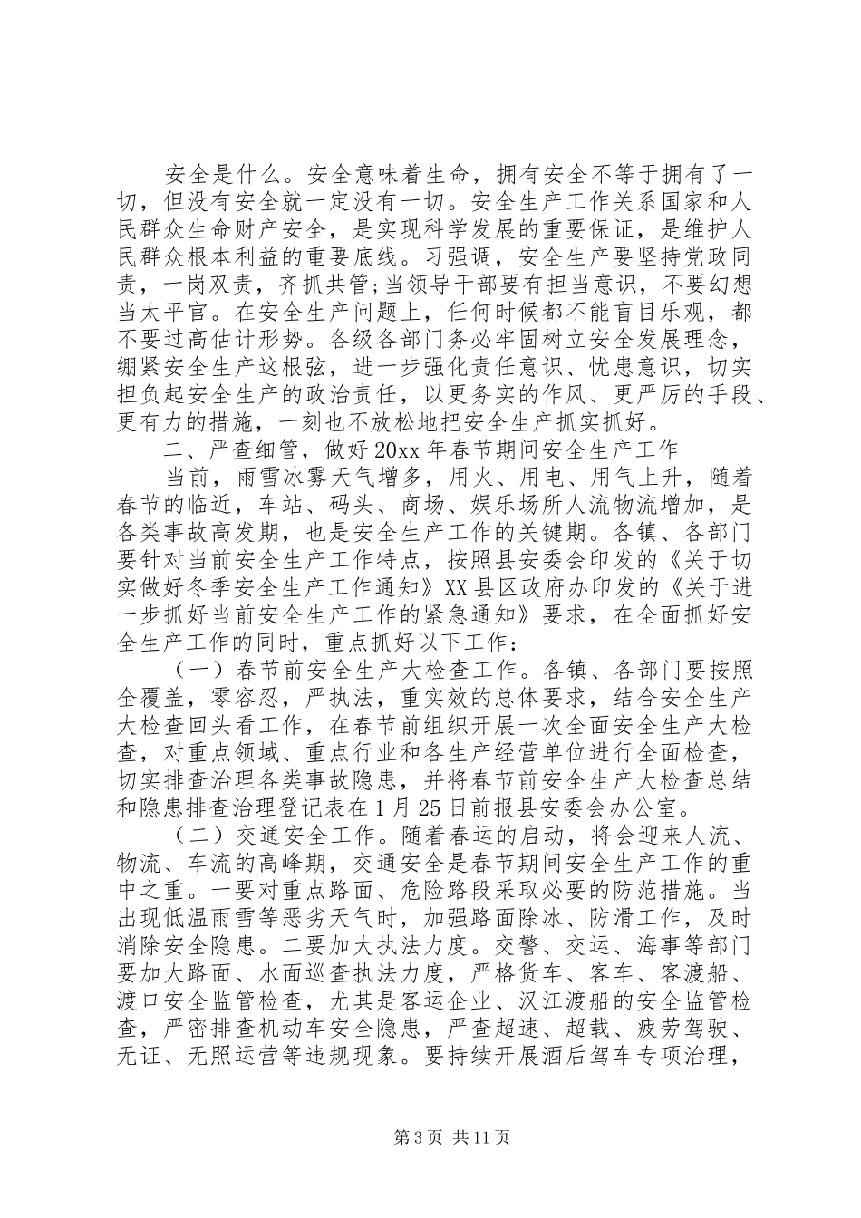 春节安全动员会领导讲话3篇_第3页