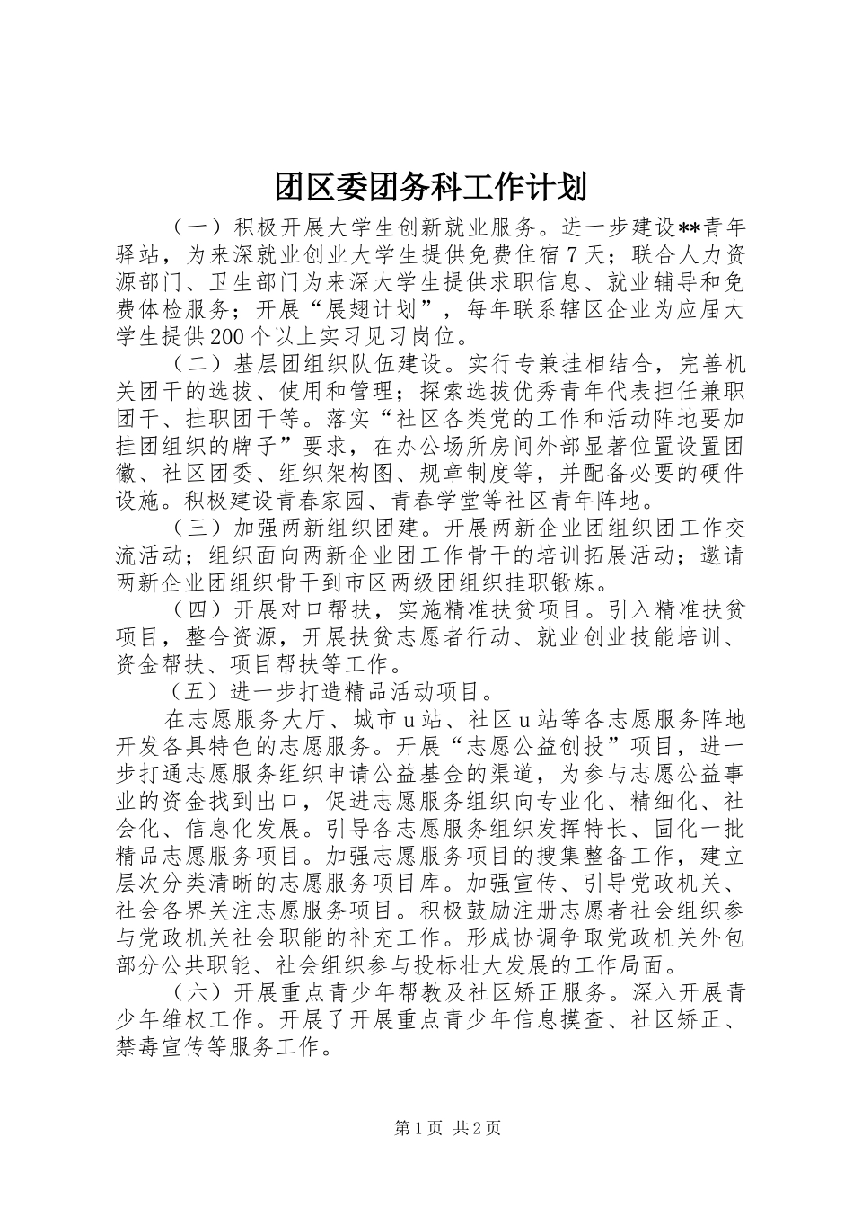团区委团务科工作计划_第1页