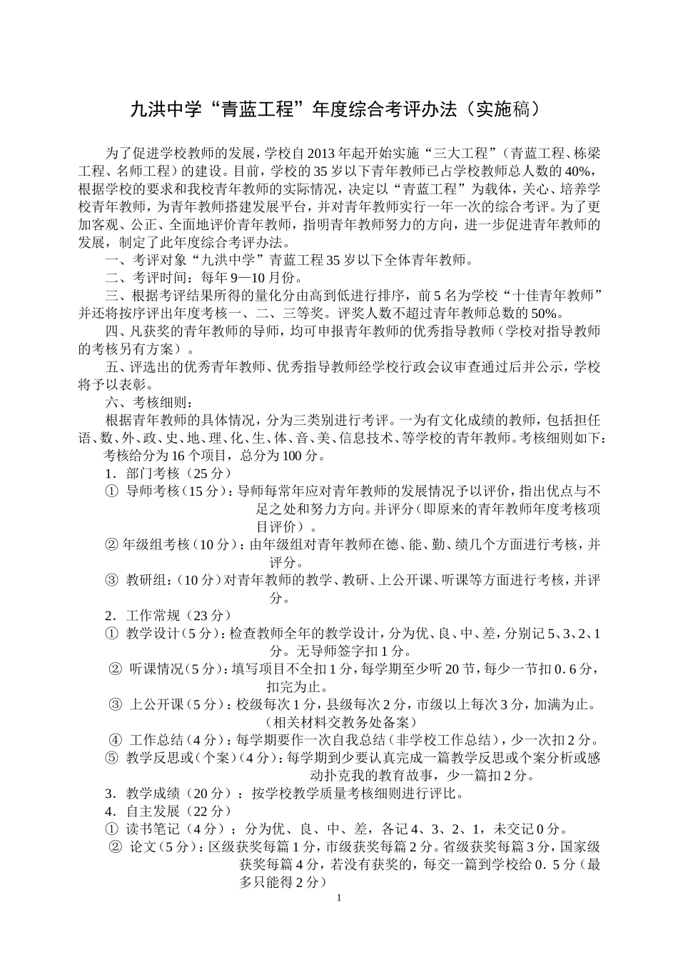 “青蓝工程”年度综合考评办法_第1页