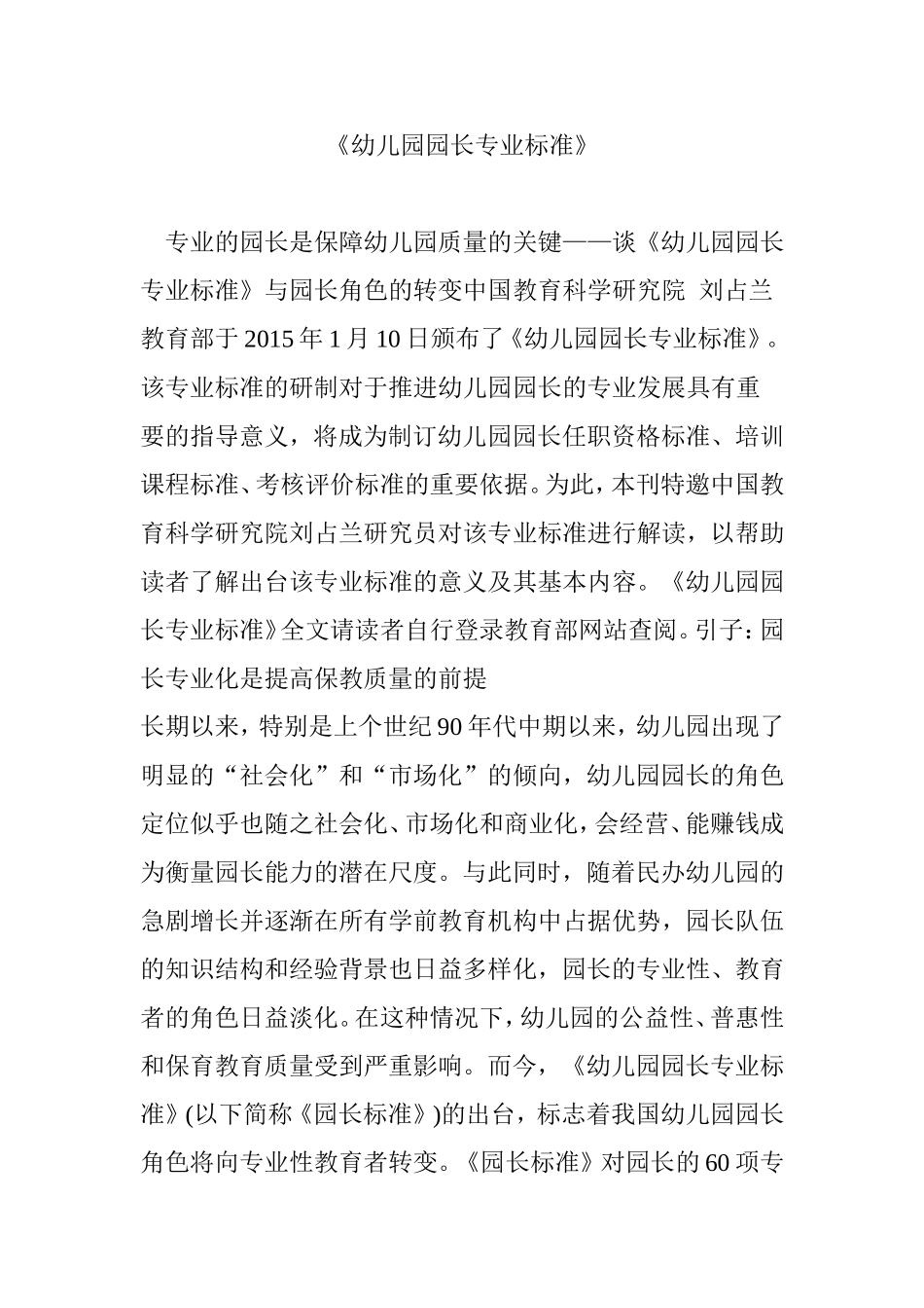 《幼儿园园长专业标准》_第1页