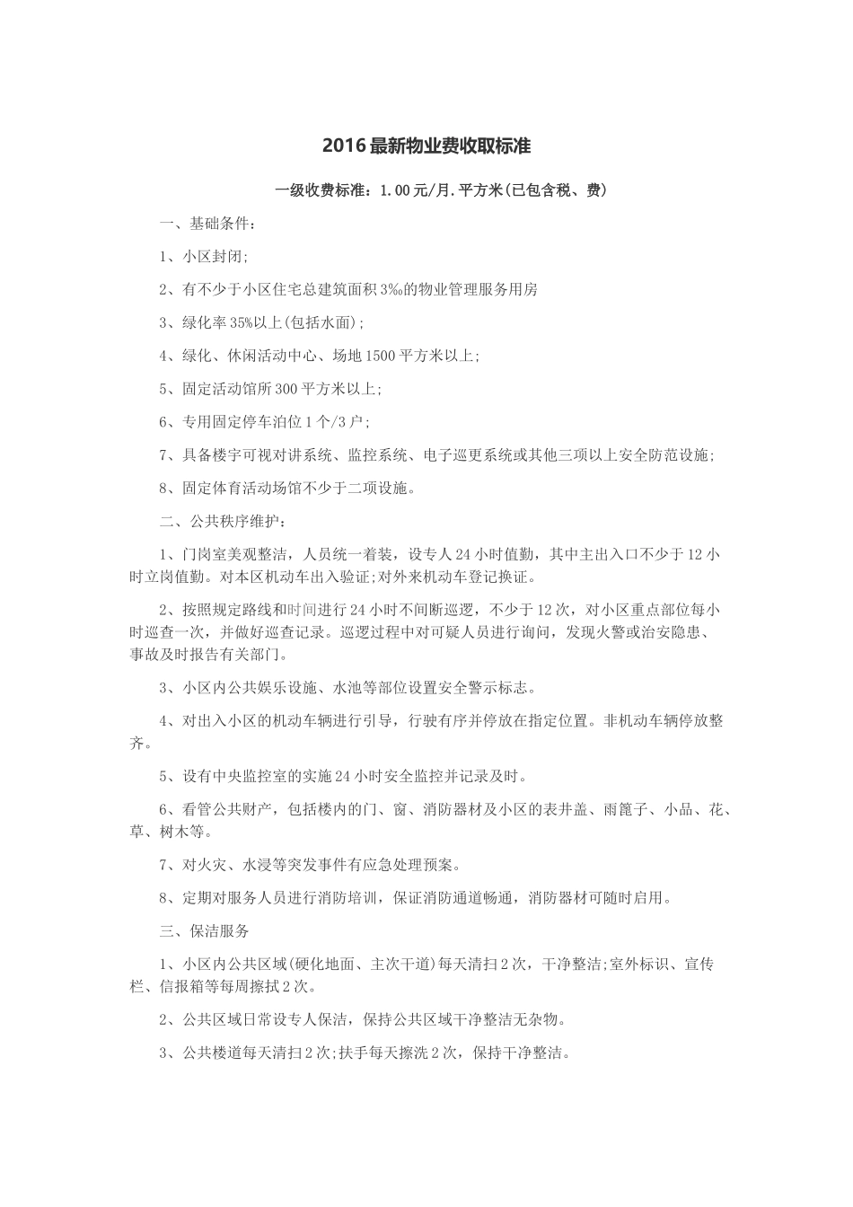 2016最新物业费收取标准_第1页
